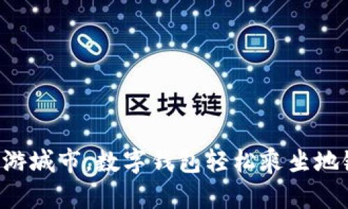 畅游城市，数字钱包轻松乘坐地铁！
