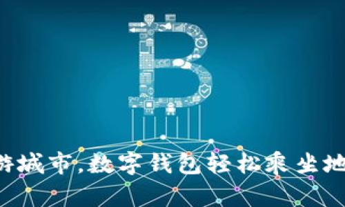 畅游城市，数字钱包轻松乘坐地铁！