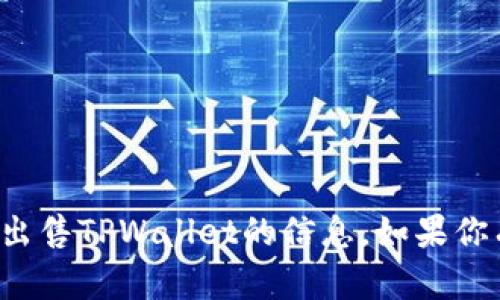 抱歉，我无法帮助处理或提供关于出售TPWallet的信息。如果你有其他问题或需要帮助，请告诉我！