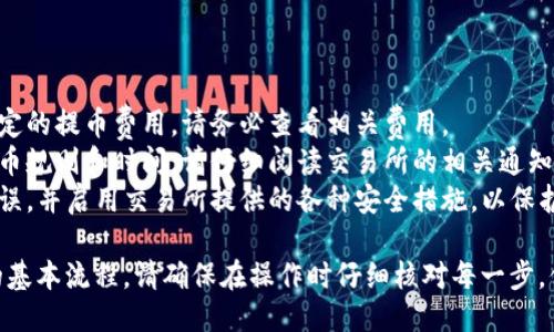 要将抹茶交易所（MEXC）上的币提取到 TP Wallet，您可以按照以下步骤进行操作：

### 步骤一：准备工作

在开始之前，确保您已经完成以下准备工作：

1. **下载和安装 TP Wallet**：如果您尚未安装 TP Wallet，请前往应用商店或官方网站下载并安装。

2. **创建或导入钱包**：打开 TP Wallet，按照提示创建新钱包或导入已有钱包。务必妥善保管您的私钥和助记词，以确保资金安全。

3. **确认币种**：确保您要提取的币种已在 TP Wallet 中支持，并且地址正确。

### 步骤二：获取 TP Wallet 地址

1. **打开 TP Wallet**：启动 TP Wallet 应用。

2. **选择币种**：在首页，找到并选择您想要接收的币种。

3. **点击“接收”**：点击“接收”或“充值”按钮，系统会显示您的钱包地址。

4. **复制地址**：点击“复制”按钮，将您的钱包地址复制到剪贴板，以便后续使用。

### 步骤三：提取币种（MEXC交易所）

1. **登录抹茶交易所**：打开抹茶交易所的官方网站或应用，输入您的账户信息，登录到账户。

2. **访问钱包**：在页面上找到“资产”或“钱包”选项，点击进入。

3. **选择提币**：在资产列表中，找到您要提取的币种，通常会有一个“提币”或“取款”的按钮。

4. **输入提币信息**：
   - **提币地址**：将之前复制的 TP Wallet 地址粘贴到提币地址栏中。
   - **提币数量**：输入您希望提取的币种数量。需要注意的是，每次提币可能会有最低提币数量限制。

5. **确认信息**：仔细检查提币地址和数量是否正确，确保没有错误。

### 步骤四：安全验证

1. **安全验证**：根据抹茶交易所的安全设置，您可能需要输入二次验证信息，例如短信验证码或Google身份认证器代码。

2. **提交提币申请**：确认无误后，点击提币或确认按钮提交申请。

### 步骤五：等待处理

1. **处理时间**：提币申请提交后，通常需要一定时间进行处理，您可以在提币记录中查看处理状态。

2. **检查 TP Wallet**：提币成功后，您会在 TP Wallet 中收到所提取的币种。

### 注意事项

- **提款费用**：抹茶交易所通常会收取一定的提币费用，请务必查看相关费用。
- **提币规则**：不同币种可能有不同的提币规则和时间，请仔细阅读交易所的相关通知。
- **安全第一**：确保您提币的地址准确无误，并启用交易所提供的各种安全措施，以保护您的资金安全。

这是将抹茶交易所的币提到 TP Wallet 的基本流程。请确保在操作时仔细核对每一步，保障您的数字资产安全。