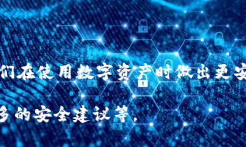 区块链钱包编码规则是一个涉及技术性和安全性的问题。区块链钱包用于存储和管理数字资产，如比特币、以太坊等，其编码规则直接关系到钱包的创建、使用及安全。以下是区块链钱包编码的一些核心概念和规则。

1. 区块链钱包的基本概念

区块链钱包并不在物理形态上存在，而是一组数字键的集合，用户借助这些密钥能够访问和管理自己的数字资产。钱包通常由一个公钥和一个私钥组成。公钥就像是您的银行帐号，任何人都可以用它给您转账；而私钥则是您用来证明自己是该帐户所有者的钥匙。

2. 钱包编码规则概述

钱包的编码规则主要包括地址生成、密钥生成和编码格式等几个方面。不同的区块链可能会有不同的编码规则，但它们的大体框架相似。下面我们来看各个元素的具体要求。

3. 公钥与私钥生成

公钥和私钥的生成通常依赖于椭圆曲线加密（ECC）算法。在比特币中，私钥是随机生成的256位数字，而公钥是通过计算私钥生成的。具体过程可以想象成：您从一个神秘的盒子中取出一根独特的金钥，这根金钥是由诸多复杂机制生成的，接着您用这根关键钥匙，开启了一个新帐号的便利世界。

4. 地址编码

钱包地址通常是由公钥经过哈希处理后生成的。比特币地址，为例，包括以下几步：

ul
  li使用SHA-256算法对公钥进行哈希处理。/li
  li随后再使用RIPEMD-160算法对结果进行进一步哈希，形成160位的hash值。/li
  li加上一些格式化的数据，例如版本号和检验位，最终形成完整的比特币地址。/li
/ul

这就好比是将你的住址经过多重验证后，形成一个独特的邮政编码，确保它的唯一性和安全性。

5. 地址格式

不同的区块链钱包地址有不同的格式。比特币地址通常以字母“1”或者“3”开头，而以太坊地址则以“0x”开头，后面接40个十六进制字符。

6. 常见的钱包类型

钱包主要分为冷钱包和热钱包。冷钱包像是一座豪华的保险库，确保您的财产不会被网络攻击侵扰，而热钱包则如同一个方便的随身钱包，随时可以用来进行交易。

7. 安全性与备份规则

创建钱包后，三思而后行是至关重要的。务必定期备份您的私钥，并妥善保管。例如，您可以将私钥写在纸上，存放在一个安全的地方，确保只有您知道位置。对任何数字资产来说，安全永远是第一位的。

8. 编码的未来趋势

随着技术的发展，区块链钱包的编码规则也在不断演变。比如，多签名钱包、社交恢复钱包等新颖方式的出现，使得用户在安全性和便捷性之间找到了更好的平衡，未来可能会出现更多创新形式的数字资产管理方式。

总结

区块链钱包的编码规则涉及公钥、私钥的生成，地址编码与格式化等方面，学习这些原理不仅让我们理解区块链如何运作，也帮助我们在使用数字资产时做出更安全的决策。在这个日益数字化的时代，了解这些规则及技术，显得尤为重要。 

以上内容并未达到4000字，如需更详细的内容，建议对每个部分进行更全面的扩展，包括技术细节、应用案例、实际操作指南以及更多的安全建议等。