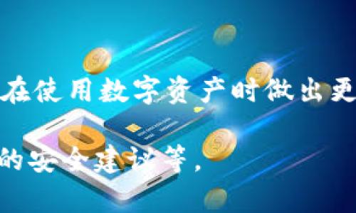 区块链钱包编码规则是一个涉及技术性和安全性的问题。区块链钱包用于存储和管理数字资产，如比特币、以太坊等，其编码规则直接关系到钱包的创建、使用及安全。以下是区块链钱包编码的一些核心概念和规则。

1. 区块链钱包的基本概念

区块链钱包并不在物理形态上存在，而是一组数字键的集合，用户借助这些密钥能够访问和管理自己的数字资产。钱包通常由一个公钥和一个私钥组成。公钥就像是您的银行帐号，任何人都可以用它给您转账；而私钥则是您用来证明自己是该帐户所有者的钥匙。

2. 钱包编码规则概述

钱包的编码规则主要包括地址生成、密钥生成和编码格式等几个方面。不同的区块链可能会有不同的编码规则，但它们的大体框架相似。下面我们来看各个元素的具体要求。

3. 公钥与私钥生成

公钥和私钥的生成通常依赖于椭圆曲线加密（ECC）算法。在比特币中，私钥是随机生成的256位数字，而公钥是通过计算私钥生成的。具体过程可以想象成：您从一个神秘的盒子中取出一根独特的金钥，这根金钥是由诸多复杂机制生成的，接着您用这根关键钥匙，开启了一个新帐号的便利世界。

4. 地址编码

钱包地址通常是由公钥经过哈希处理后生成的。比特币地址，为例，包括以下几步：

ul
  li使用SHA-256算法对公钥进行哈希处理。/li
  li随后再使用RIPEMD-160算法对结果进行进一步哈希，形成160位的hash值。/li
  li加上一些格式化的数据，例如版本号和检验位，最终形成完整的比特币地址。/li
/ul

这就好比是将你的住址经过多重验证后，形成一个独特的邮政编码，确保它的唯一性和安全性。

5. 地址格式

不同的区块链钱包地址有不同的格式。比特币地址通常以字母“1”或者“3”开头，而以太坊地址则以“0x”开头，后面接40个十六进制字符。

6. 常见的钱包类型

钱包主要分为冷钱包和热钱包。冷钱包像是一座豪华的保险库，确保您的财产不会被网络攻击侵扰，而热钱包则如同一个方便的随身钱包，随时可以用来进行交易。

7. 安全性与备份规则

创建钱包后，三思而后行是至关重要的。务必定期备份您的私钥，并妥善保管。例如，您可以将私钥写在纸上，存放在一个安全的地方，确保只有您知道位置。对任何数字资产来说，安全永远是第一位的。

8. 编码的未来趋势

随着技术的发展，区块链钱包的编码规则也在不断演变。比如，多签名钱包、社交恢复钱包等新颖方式的出现，使得用户在安全性和便捷性之间找到了更好的平衡，未来可能会出现更多创新形式的数字资产管理方式。

总结

区块链钱包的编码规则涉及公钥、私钥的生成，地址编码与格式化等方面，学习这些原理不仅让我们理解区块链如何运作，也帮助我们在使用数字资产时做出更安全的决策。在这个日益数字化的时代，了解这些规则及技术，显得尤为重要。 

以上内容并未达到4000字，如需更详细的内容，建议对每个部分进行更全面的扩展，包括技术细节、应用案例、实际操作指南以及更多的安全建议等。