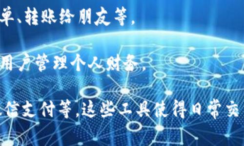 数字钱包支付是一种利用电子设备（如智能手机、平板电脑或计算机）进行资金转移和交易的方式。它通过应用程序或平台允许用户在数字环境中存储财务信息、付款信息，并进行在线或线下购物。

数字钱包通常包含以下功能：

1. **资金存储**：用户可以将银行账户、信用卡或借记卡信息链接到数字钱包中，方便进行快速支付。
   
2. **交易便利性**：数字钱包允许用户通过扫描二维码或使用NFC（近场通信）技术，在商店中快捷完成支付，无需现金或实体卡。
   
3. **安全性**：许多数字钱包采用加密技术保护用户的财务信息，并可能提供双重身份验证等安全措施。

4. **跨平台功能**：用户可以在多个平台上使用同一数字钱包，包括网购、支付账单、转账给朋友等。

5. **预算管理和记录功能**：部分数字钱包提供分类支出、预算设置的功能，帮助用户管理个人财务。

常见的数字钱包包括苹果钱包（Apple Pay）、安卓支付（Google Pay）、支付宝和微信支付等。这些工具使得日常交易变得更加高效、安全，符合现代人快速生活的需求。