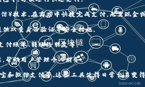 数字钱包支付是一种利用电子设备（如智能手机、平板电脑或计算机）进行资金转移和交易的方式。它通过应用程序或平台允许用户在数字环境中存储财务信息、付款信息，并进行在线或线下购物。

数字钱包通常包含以下功能：

1. **资金存储**：用户可以将银行账户、信用卡或借记卡信息链接到数字钱包中，方便进行快速支付。
   
2. **交易便利性**：数字钱包允许用户通过扫描二维码或使用NFC（近场通信）技术，在商店中快捷完成支付，无需现金或实体卡。
   
3. **安全性**：许多数字钱包采用加密技术保护用户的财务信息，并可能提供双重身份验证等安全措施。

4. **跨平台功能**：用户可以在多个平台上使用同一数字钱包，包括网购、支付账单、转账给朋友等。

5. **预算管理和记录功能**：部分数字钱包提供分类支出、预算设置的功能，帮助用户管理个人财务。

常见的数字钱包包括苹果钱包（Apple Pay）、安卓支付（Google Pay）、支付宝和微信支付等。这些工具使得日常交易变得更加高效、安全，符合现代人快速生活的需求。