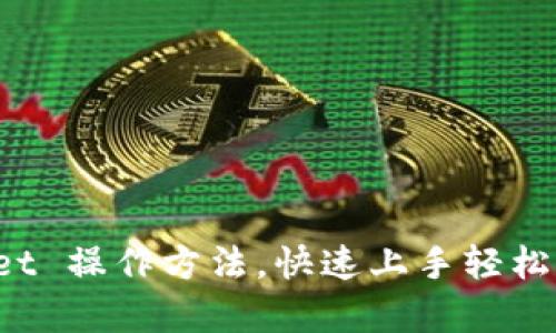 全面解读 tpwallet 操作方法，快速上手轻松管理你的数字资产