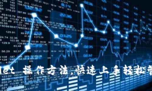 全面解读 tpwallet 操作方法，快速上手轻松管理你的数字资产