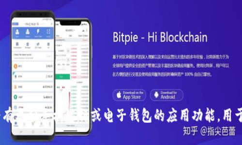 邮政银行提供了一些数字化服务，但具体是否有专门的“数字钱包”产品，可能会因区域和政策变化而有所不同。一般来说，邮政银行可能会有类似手机银行或电子钱包的应用功能，用于提供便捷的支付、转账和理财等服务。建议您访问邮政银行的官方网站或联系当地的银行服务中心以获取最新的信息和详细的服务项目。