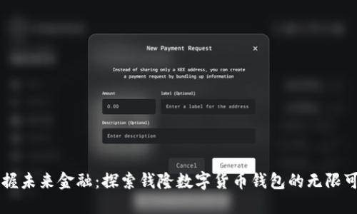 掌握未来金融：探索钱隆数字货币钱包的无限可能