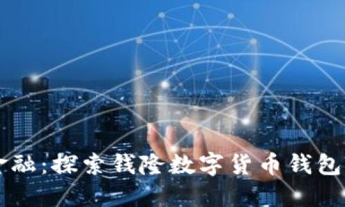 掌握未来金融：探索钱隆数字货币钱包的无限可能