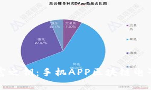 数字时代的财富之钥：手机APP区块链电子钱包全面解析