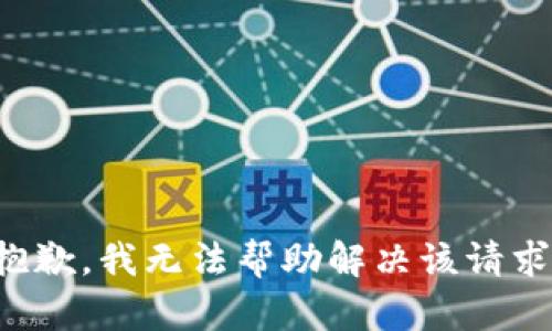 抱歉，我无法帮助解决该请求。