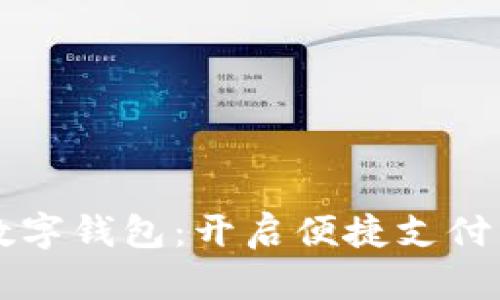 手机数字钱包：开启便捷支付新时代