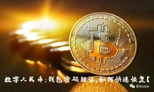 数字人民币：钱包密码错误，如何快速恢复？