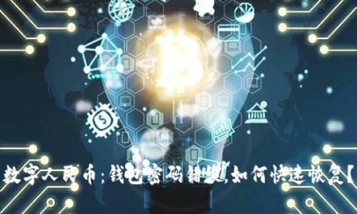 数字人民币：钱包密码错误，如何快速恢复？