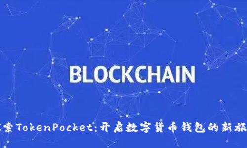 探索TokenPocket：开启数字货币钱包的新旅程