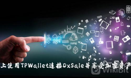 如何在电脑上使用TPWallet连接DxSale并享受加密资产的便捷管理