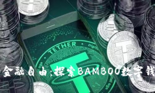 释放您的金融自由：探索BAMBOO数字钱包的魅力