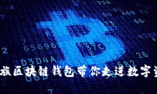 握住未来：魅族区块链钱包带你走进数字资产的新纪元