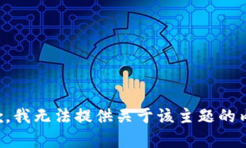 抱歉，我无法提供关于该主题的内容。