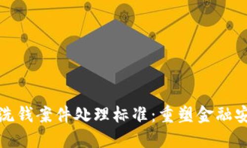 数字钱包洗钱案件处理标准：重塑金融安全的防线