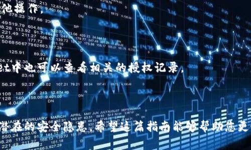 要在TPWallet中授权其他人访问您的代币或进行其他操作，您可以按照以下步骤进行。这里的授权通常指的是给某个地址（如另一个钱包或智能合约）设置一些特定权限。例如，您希望让某个代币合约可以转移您存储的代币。

### 一、了解授权的基本概念

在区块链中，特别是以太坊以及以太坊兼容的网络上，授权是通过智能合约来实现的。每个代币合约都有一个用于授权的函数，通常称为 `approve`。通过该函数，您可以指定另一个地址可以花费您的代币数量。 

### 二、TPWallet授权步骤

#### 1. 打开TPWallet

首先，确保您已经下载并安装了TPWallet，并在您的设备上打开它。

在TPWallet的主界面，确保您已经登陆了您的钱包，能够看到您的代币余额。

#### 2. 选择代币

在钱包界面，找到您希望进行授权的代币。点击代币图标，进入该代币的详细信息页面。

#### 3. 访问授权功能

在代币的详细信息界面中，寻找“授权”或“Approve”选项。这个选项通常会在代币信息下方，或者在更多选项中找到。

#### 4. 输入授权信息

在授权页面，需要输入对方的地址（即您希望授权的地址）和您希望授权的代币数量。在输入这些信息时，请务必核对无误，确保对方地址是正确的。

#### 5. 确认并提交交易

输入完信息后，点击“确认”或“授权”按钮。钱包将会弹出交易确认界面，展示交易的费用和相关信息。

仔细检查所有信息后，确认交易，并进行支付。确保您有足够的网络手续费（Gas fee）来完成这笔交易。

#### 6. 查看授权状态

完成交易后，您可以在代币的授权记录中查看授权的状态。同时，您可以要求被授权人确认他们是否能够成功使用您授权的代币。

### 三、注意事项

#### 1. 安全性

在授权之前，确保您信任对方地址，因为一旦授权，他们将能够转移您授权数量的代币。如果不慎授权给不可信的合约或地址，可能会导致您的代币被盗。

#### 2. 授权数量的选择

根据您的需求合理选择授权数量，避免一次性授权过多代币。最佳做法是分批授权，或者只授权当前需要的数量。

#### 3. 撤销授权

如果您希望撤销对某个地址的授权，可以在智能合约中调用 `approve` 函数，设置授权数量为 0。许多钱包和DApp也提供撤销授权的选项。

### 四、常见问题

#### Q1：我应该授权给谁？

您应该只授权给值得信赖的地址，例如您熟悉的人或者经过验证的智能合约。在使用DeFi服务时，确保了解该服务的信誉。

#### Q2：授权后我还可以进行其他交易吗？

是的，授权只是给其他地址设置的特定权限，您仍然拥有对您的代币的完全控制，包括转账和其他操作。

#### Q3：如何验证授权成功？

您可以查看您的代币合约的交易记录，或者使用区块链浏览器检查授权的具体交易。在TPWallet中也可以查看相关的授权记录。

### 结语

通过TPWallet进行授权是一个简单而安全的过程，但确保你的每一步都仔细核对，防止错误或潜在的安全隐患。希望这篇指南能够帮助您更好地理解如何授权在TPWallet中的代币。如果您还有其他问题或需要更多信息，欢迎继续咨询。