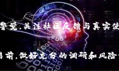关于sblock区块链钱包的合法性，这个问题并不简单，因为区块链钱包本身并没有一个统一的法律框架来判断其是否合法。不过，我们可以从几个方面来探讨这个问题。

区块链钱包的基本功能和法律地位
区块链钱包是用于存储和管理数字货币的一种工具，它允许用户以安全的方式来发送和接收加密货币。它的设计理念是为了提供用户一个可以掌控自己资产的窗口，而不是依赖于中央机构。由于区块链技术的去中心化特性，很多国家和地区对于它的监管政策并不一致。

地区法律环境的差异
在一些国家，区块链钱包是完全合法的，比如美国、德国和日本等地，这些国家对加密货币和相关服务的法律进行了相对明确的规定，鼓励创新和发展。但在其他地方，比如中国，境内对加密货币的采用和交易有着更严格的限制和监管。这就意味着sblock区块链钱包的合法性，往往取决于用户所在的地区以及相关的法律法规。

钱包的合规性
除去地区法规，sblock钱包的合规性也非常关键。钱包提供商是否遵循KYC（了解你的客户）和AML（反洗钱）政策，是判断它是否合规的重要因素。如果一个钱包能够合法收集用户信息，确保其交易的透明性和安全性，那么它的合法性也相对会高一些。

用户的责任与风险
作为用户，深入了解sblock钱包的条款、隐私政策以及用户协议是十分必要的。在选择使用任何数字货币钱包前，用户应该对其来源、运营团队背景以及交易记录进行详细调查。这不仅是为了确保资产的安全，也是在法律上自我保护。

潜在的诈骗和风险
在区块链钱包的世界中，不可否认地存在一些诈骗和欺诈的项目。新用户可能会因为缺乏经验而落入陷阱。因此，用户需对sblock钱包及其声誉保持警觉，关注社区反馈与真实使用案例，谨防上当。

总结：了解并自我保护
所以，sblock区块链钱包的合法性不仅仅取决于其本身的设立，更取决于使用者的地理位置及法律环境。我们建议广大的用户朋友们在进行任何交易前，做好充分的调研和风险评估，同时保持对法律法规的敏感性。最终，合法与否的判断不仅是法律的事，更是一种自我保护和认知能力的体现。