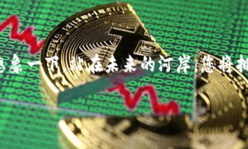 智能数字i区块链钱包的排名及选择指南/  
区块链钱包, 数字货币, 安全性/guanjianci  

引言：为何选择智能数字i区块链钱包？  
在这个快速发展的数字时代，区块链技术正以前所未有的速度改变着我们的生活方式和经济模式。而随着数字货币的普及，如何安全地存储和管理这些虚拟资产，成为了每个投资者需要面对的重要课题。选择一款合适的智能数字i区块链钱包，不仅关乎资产的安全性，更影响着投资的便利性和效率。本文将深入探讨市场上不同类型的区块链钱包，并提供一个实用的排名和选择指南，助您在数字货币的旅程中游刃有余。  

什么是智能数字i区块链钱包？  
智能数字i区块链钱包是存储、发送和接收各种数字货币（如比特币、以太坊等）的工具。相较于传统钱包，它具备更为强大的功能，比如与去中心化应用（DApps）互动、支持多种加密货币、以及多重签名等安全特性。这些钱包可分为热钱包和冷钱包两大类，其中热钱包方便快捷，适合日常交易；冷钱包则安全性高，适合长期存储。  

区块链钱包的安全性：选择的首要考虑  
在选择区块链钱包时，安全性无疑是最重要的考量因素。想象一下在晨雾中，您走在乡间的小路上，四周阴暗不明，您必须时刻警惕。在数字货币的世界中，这种警惕同样重要。安全的钱包应具备以下特性：  
ul  
li强密码保护：即使您钱包的秘密钥匙被盗，没有强密码，也难以轻易进入。/li  
li双重身份验证：通过短信或应用程序发送验证码，确保只有您被授权的设备可以访问钱包。/li  
li冷存储选项：将资产存放在离线钱包中，从根本上降低被盗风险。/li  
/ul  

智能数字i区块链钱包的排行榜  
经过对市场进行全面的调研和分析，以下是当前智能数字i区块链钱包的排名及其主要特点：  

h41. Ledger Nano X/h4  
被誉为市场上最安全的硬件钱包之一，Ledger Nano X支持超过1500种不同的加密货币。其蓝牙连接使得用户可以方便地在移动设备上进行交易。想象您在家中书桌前，安全地管理着您的投资，Ledger Nano X让这一切变得轻松自在。  

h42. Trezor Model T/h4  
Trezor Model T是一款极具人性化设计的硬件钱包，配备触摸屏界面，使得操作直观简单。它支持多种币种，能够满足不同投资者的需求。当您在朋友们面前展示您的钱包时，Trezor的设计也会让您倍感自豪。  

h43. Exodus Wallet/h4  
作为一款软件钱包，Exodus Wallet不仅界面友好，而且支持内置交易。其颜色斑斓的图形界面仿佛在邀请您进入一个充满乐趣的数字资产世界。对于寻求新手友好的用户，这款钱包无疑是一个不错的选择。  

h44. Mycelium/h4  
Mycelium是一款功能全面的比特币钱包，拥有丰富的功能，包括局部控制硬件钱包的选项。对于那些喜爱探索和实验的用户来说，Mycelium如同一片广袤的森林，等待您去发现其中的宝藏。  

h45. Trust Wallet/h4  
作为Binance旗下的官方钱包，Trust Wallet支持多链资产存储，还支持去中心化交易所（DEX）的操作。它的简洁界面和快速交易体验仿佛是在给予用户一阵清新的海风，让人倍感舒适。  

如何根据个人需求选择钱包？  
不同的用户有不同的需求，选择钱包时应考虑以下几个方面：  
ul  
listrong使用频率：/strong如果您频繁交易，热钱包可能更方便；而如果您计划长期持有，加冷钱包会更安全。/li  
listrong支持币种：/strong确保所选钱包支持您希望存储的所有数字货币。/li  
listrong社区和技术支持：/strong选择那些拥有良好社区支持和技术团队的产品，遇到问题时可以得到及时帮助。/li  
/ul  

总结：走进数字未来的新篇章  
随着区块链技术的不断演进，智能数字i区块链钱包也将不断升级和，为用户提供更安全、更便利的服务。在选择钱包的旅程中，保持警惕、尊重自身的需求，将使您的数字资产之路更加平坦、成功。想象一下，站在未来的河岸，您将拥有一艘坚固的船只，随风破浪，驶向新经济的彼岸。  

无论您是新手还是经验丰富的投资者，了解不同钱包的优缺点是成功的第一步。希望本指南能为您在数字货币之海中，找到理想的航向，驶向财富的彼岸。  