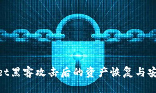 tpwallet黑客攻击后的资产恢复与安全措施