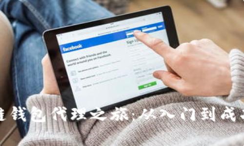 开启区块链钱包代理之旅：从入门到成功的全攻略