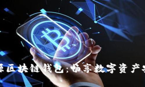 揭秘开源区块链钱包：畅享数字资产安全之旅