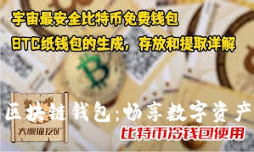揭秘开源区块链钱包：畅享数字资产安全之旅