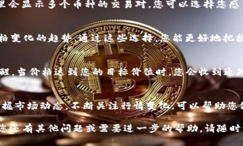 在TPWallet中查看薄饼（PancakeSwap）行情线需要几个简单的步骤。以下是具体的方法步骤：

步骤一：打开TPWallet
首先，确保你的手机已经安装了TPWallet应用。打开应用后，您将看到主界面。

步骤二：选择DeFi专区
在主界面中，找到并点击“DeFi”选项。这个选项通常是在底部导航栏或者中部菜单中。进入DeFi专区后，您可以选择进行各种去中心化金融活动。

步骤三：访问PancakeSwap
在DeFi专区中，您会看到多个去中心化交易所的链接。找到并点击“PancakeSwap”，这将引导您到薄饼交易平台。

步骤四：查看行情线
在PancakeSwap界面中，您可以找到市场行情的走势图。通常情况下，这里会显示多个币种的交易对，您可以选择您感兴趣的交易对，点击进入后，就能看到该币种的实时价格以及历史走势图。

步骤五：调整时间范围
您可以在走势图上选择不同的时间范围（如1小时、1天、1周等）来分析价格变化的趋势。通过这些选择，您能更好地把握市场动态。

步骤六：设置价格提醒
如果您希望第一时间掌握价格波动，可以在PancakeSwap中设置价格提醒。当价格达到您的目标价位时，您会收到通知。

总结
通过以上步骤，您可以在TPWallet中轻松查看薄饼的行情线，随时随地掌握市场动态。不断关注行情变化，可以帮助您做出更明智的投资决策。

希望这些步骤能够帮助您更好地使用TPWallet查看薄饼的行情线！如果您还有其他问题或需要进一步的帮助，请随时询问。