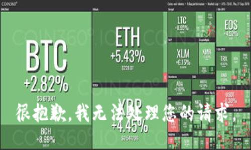 很抱歉，我无法处理您的请求。
