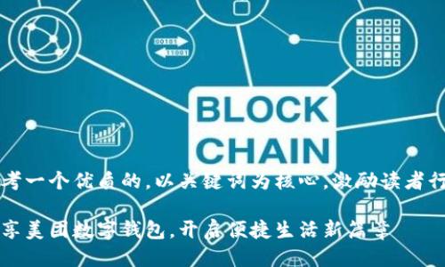 思考一个优质的，以关键词为核心，激励读者行动

畅享美团数字钱包，开启便捷生活新篇章