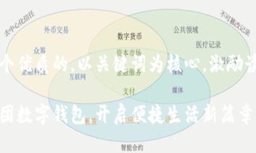 思考一个优质的，以关键词为核心，激励读者行动

畅享美团数字钱包，开启便捷生活新篇章