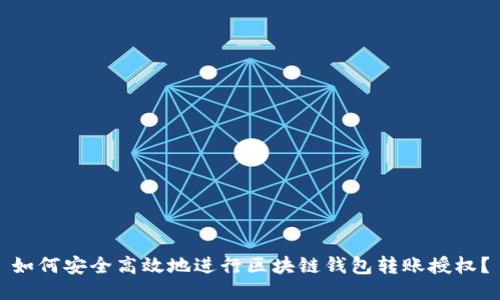 如何安全高效地进行区块链钱包转账授权？