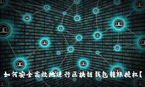 如何安全高效地进行区块链钱包转账授权？