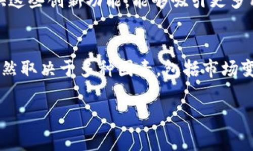 关于TPWallet（或任何加密钱包）存在几十亿的资产或交易量，我们需要从多个方面进行分析，以了解这是否正常。

1. TPWallet的背景与功能
TPWallet 是一个数字资产钱包，支持多种加密货币存储、交易和管理。它的设计初衷是为了给用户提供一个安全、便捷的方式来管理自己的数字资产。随着加密货币市场的迅速发展，许多钱包不断增加用户的数量和交易量，拥有巨额资金的现象逐渐变得普遍。

2. 市场因素
加密货币市场波动剧烈，整体市值时常以数十亿计左右变化。因此，TPWallet拥有几十亿的交易量或资产量可以看作是行业发展的一部分。尤其是在牛市期间，投资者往往会涌入市场，推动钱包资产的快速增长。

3. 用户基础
TPWallet的用户基础是判断其资产庞大的一个重要因素。如果该钱包有数百万的活跃用户，日常交易频繁，自然会导致资产集中度上升。这种现象在大型、受欢迎的加密货币钱包中屡见不鲜。

4. 安全性与透明性
拥有如此巨额资产的TPWallet，其安全性和透明性可能将更受用户和市场的关注。用户在选择数字资产钱包时，会考虑其安全措施是否足够严密，以及是否能透明地展示资产流动情况。如果TPWallet能做到这一点，用户将会更加信任，并愿意将资金存储于此。

5. 技术优势和创新
随着区块链技术的不断演变，许多钱包提供了新型的功能，例如去中心化交易、智能合约支持等。如果TPWallet提供这些创新功能，能够吸引更多用户并提升资金流入，自然就能实现资产的快速增长。

6. 结论
综合来看，TPWallet拥有几十亿的资产或交易量在当前加密市场环境下并不算异常。然而，这一数字的可持续性仍然取决于多种因素，包括市场变化、用户活跃度、安全性、技术创新等。因此，用户在选择使用该钱包时，需综合考量其各项指标。

希望以上内容对你理解TPWallet的资产情况有所帮助！如果有其他问题，欢迎继续提问。