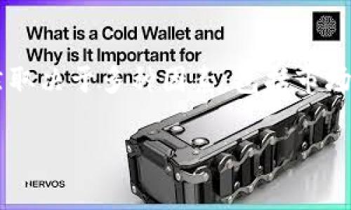 关于TPWallet（或任何加密钱包）存在几十亿的资产或交易量，我们需要从多个方面进行分析，以了解这是否正常。

1. TPWallet的背景与功能
TPWallet 是一个数字资产钱包，支持多种加密货币存储、交易和管理。它的设计初衷是为了给用户提供一个安全、便捷的方式来管理自己的数字资产。随着加密货币市场的迅速发展，许多钱包不断增加用户的数量和交易量，拥有巨额资金的现象逐渐变得普遍。

2. 市场因素
加密货币市场波动剧烈，整体市值时常以数十亿计左右变化。因此，TPWallet拥有几十亿的交易量或资产量可以看作是行业发展的一部分。尤其是在牛市期间，投资者往往会涌入市场，推动钱包资产的快速增长。

3. 用户基础
TPWallet的用户基础是判断其资产庞大的一个重要因素。如果该钱包有数百万的活跃用户，日常交易频繁，自然会导致资产集中度上升。这种现象在大型、受欢迎的加密货币钱包中屡见不鲜。

4. 安全性与透明性
拥有如此巨额资产的TPWallet，其安全性和透明性可能将更受用户和市场的关注。用户在选择数字资产钱包时，会考虑其安全措施是否足够严密，以及是否能透明地展示资产流动情况。如果TPWallet能做到这一点，用户将会更加信任，并愿意将资金存储于此。

5. 技术优势和创新
随着区块链技术的不断演变，许多钱包提供了新型的功能，例如去中心化交易、智能合约支持等。如果TPWallet提供这些创新功能，能够吸引更多用户并提升资金流入，自然就能实现资产的快速增长。

6. 结论
综合来看，TPWallet拥有几十亿的资产或交易量在当前加密市场环境下并不算异常。然而，这一数字的可持续性仍然取决于多种因素，包括市场变化、用户活跃度、安全性、技术创新等。因此，用户在选择使用该钱包时，需综合考量其各项指标。

希望以上内容对你理解TPWallet的资产情况有所帮助！如果有其他问题，欢迎继续提问。