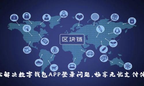轻松解决数字钱包APP登录问题，畅享无忧支付体验！