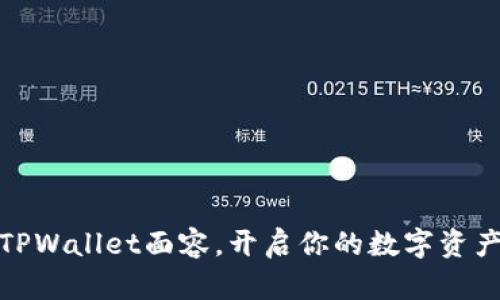 轻松设置TPWallet面容，开启你的数字资产保护之旅