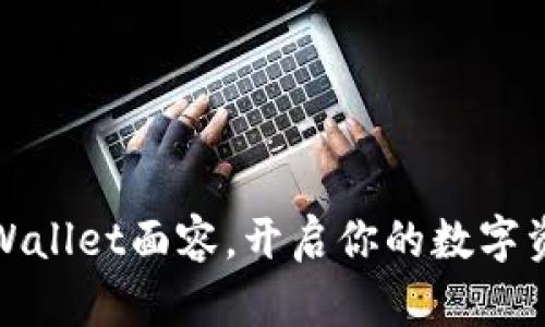 轻松设置TPWallet面容，开启你的数字资产保护之旅