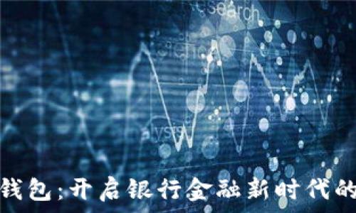   
数字钱包：开启银行金融新时代的钥匙