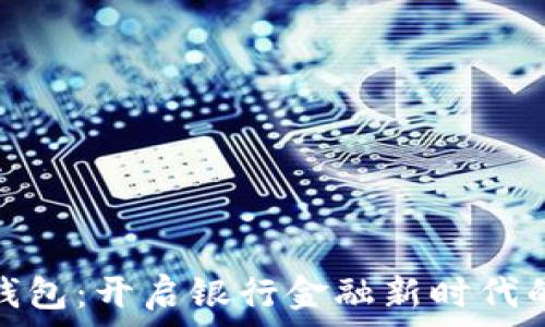   
数字钱包：开启银行金融新时代的钥匙