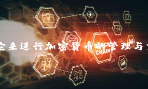 在TPWallet中表现的方式有很多，下面我们将详细介绍TPWallet的功能、特点以及如何有效地利用它来进行加密货币的管理与交易。由于您的问题比较简单，如果您有更具体的要求或方向，请告诉我，我将为您提供更精准的信息。

### 在TPWallet中如何实现极致加密货币管理？