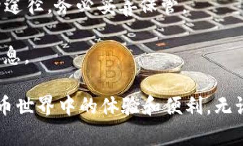加密空间钱包是一个涉及数字货币存储和管理的术语。它可以指代多种不同类型的钱包，包括硬件钱包、软件钱包和在线钱包。下面是一些常见的加密空间钱包和它们的介绍。

1. 硬件钱包
硬件钱包就像是一把保险箱，专门用来存储你的数字货币。它们通常以USB设备的形式存在，能够离线存储你的私钥。用户便可以将其安全地保管，而不必担心黑客攻击。
例如，Ledger Nano S和Trezor是两款非常受欢迎的硬件钱包。用户只需将其插入计算机，输入PIN码，即可对外进行加密货币交易。由于它们的私钥不会暴露在互联网上，因此被认为是相对安全的存储解决方案。

2. 软件钱包
软件钱包相当于你移动设备上的应用程序，方便易用。它们可以通过手机或计算机访问，让你能够随时随地进行交易。虽然它们通常比硬件钱包安全性低，但使用更加便利。
例如，Exodus和Atomic Wallet都是非常人性化的软件钱包。它们不仅支持多种不同的加密货币，还提供了内置的交易功能，让用户无需离开钱包即可完成交易。

3. 在线钱包
在线钱包是一种基于云端的存储方式，用户只需连接互联网即可访问。虽然它们使用起来极为方便，但因为存储在云端，安全性相对较低，容易受到黑客攻击。
像Coinbase和Binance这样的加密货币交易所通常也提供在线钱包功能。用户可以在平台注册账户后直接进行交易和存储自己的数字货币。

4. 如何选择合适的加密空间钱包
选择一个合适的加密空间钱包需要考虑几个关键因素：
ul
    li安全性：硬件钱包通常被认为是最安全的选择，但软件钱包应用也可以提供较高的安全性。/li
    li易用性：如果你是新手，选择一个用户界面友好的钱包可以大大简化使用体验。/li
    li兼容性：确保钱包支持你所持有的数字货币。/li
/ul

5. 常见问题解答
问：我如何备份我的钱包？
答：大多数钱包会给用户提供一组恢复短语（通常是12到24个单词），这是你恢复钱包的唯一途径，务必妥善保管。
问：如果我忘记了钱包密码怎么办？
答：许多钱包都会提供密码重置选项。你可能需要提供一些验证信息，因此确保你牢记那些信息。

综上所述，加密空间钱包的选择和使用不仅关系到数字资产的安全，还关系到用户在数字货币世界中的体验和便利。无论你是新手还是资深玩家，理解这些钱包的特点都有助于你更好地管理和使用数字资产。