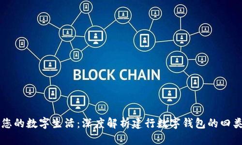 开启您的数字生活：深度解析建行数字钱包的四类账户