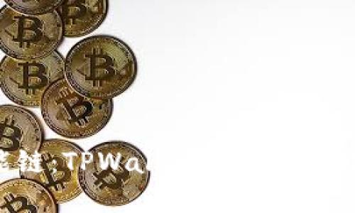 探索BSC智能链：TPWallet如何变革数字资产管理