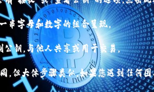 在TPWallet中查看公钥的步骤如下：

1. **打开TPWallet应用**：首先，请确保您已经在您的移动设备上安装并打开TPWallet应用程序。

2. **登录您的账户**：使用您的密码或其他认证方式登录到您的TPWallet账户。

3. **访问钱包设置**：在主界面上，找到并点击“钱包”或“我的钱包”选项，通常会在底部导航栏中。

4. **选择要查看的币种**：在您的钱包中，找到您想查看公钥的特定币种（例如，以太坊、比特币等）。

5. **查找公钥选项**：进入该币种的详细信息页面后，通常会有“接收”或“查看公钥”的选项。点击此选项。

6. **查看公钥**：在这里，您应该能够看到您的公钥，通常以一串字母和数字的组合呈现。

7. **复制公钥**：如果需要，您可以通过点击复制按钮来复制公钥，与他人共享或用于交易。

请注意，不同版本的TPWallet应用可能在用户界面上有所不同，但大体步骤类似。如果您遇到任何困难，可以查看TPWallet的官方帮助文档或联系客服寻求帮助。
