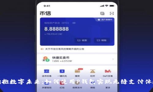 拥抱数字未来：如何使用P钱包实现无缝支付体验